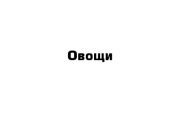 Овощи