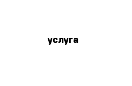 услуга